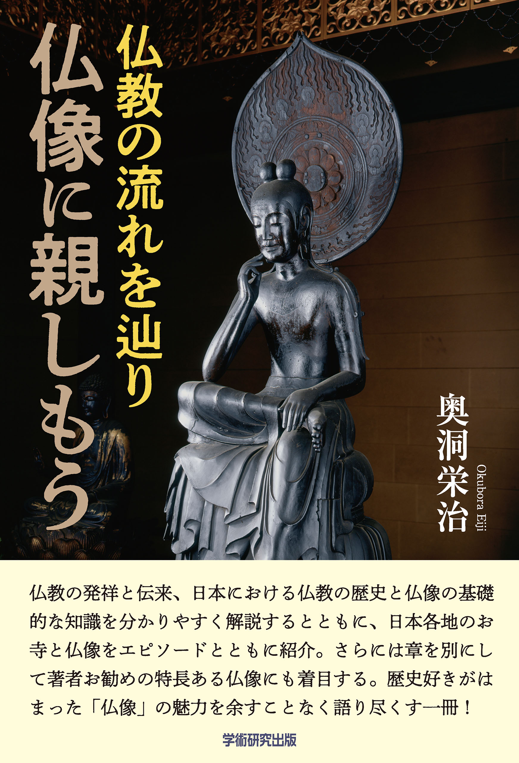 漫画・無料試し読みなら、電子書籍ストア　奥洞栄治　仏教の流れを辿り　仏像に親しもう　ブックライブ