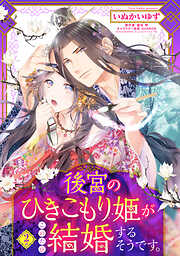【期間限定　無料お試し版】後宮のひきこもり姫がこのたび結婚するそうです。【単話売】 2話