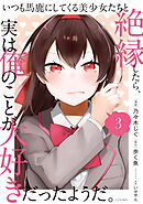 いつも馬鹿にしてくる美少女たちと絶縁したら、実は俺のことが大好きだったようだ。（３）