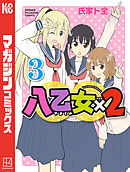 八乙女×２（３）