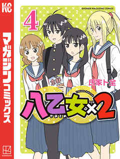 八乙女×２