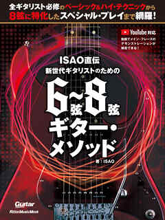 ISAO直伝 新世代ギタリストのための 6弦～8弦ギター・メソッド | ブックライブ