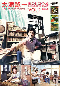 大滝詠一レコーディング・ダイアリー Vol.1