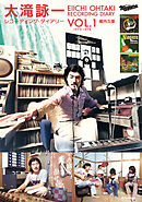 大滝詠一レコーディング・ダイアリー Vol.1