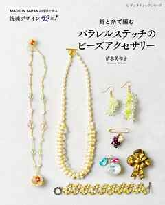 針と糸で編む パラレルステッチのビーズアクセサリー