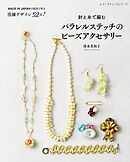 針と糸で編む パラレルステッチのビーズアクセサリー