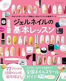 ジェルネイルの基本レッスン