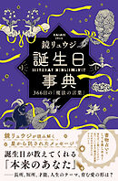 誕生日事典　366日の「魔法の言葉」