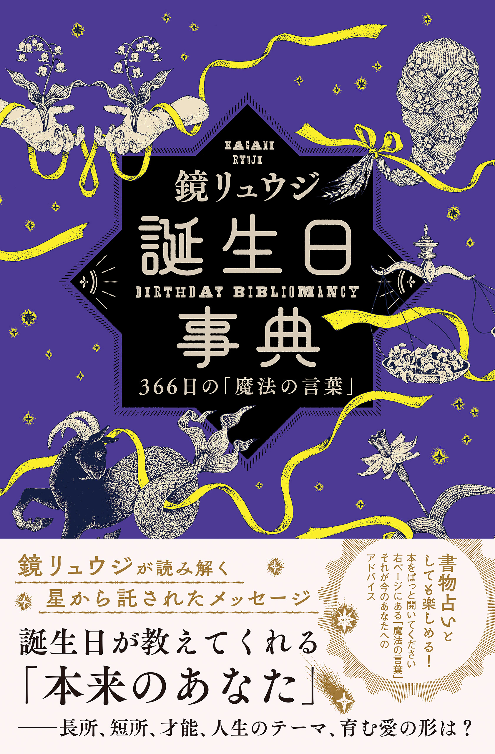 誕生日事典 366日の「魔法の言葉」 - 鏡リュウジ - 漫画・ラノベ（小説