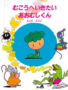 むこうへいきたいあおむしくん