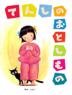 てんしのおとしもの