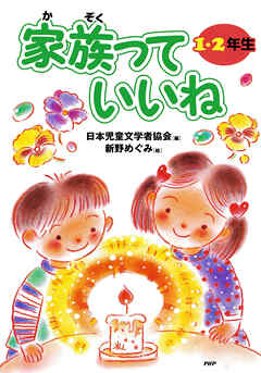 家族っていいね〈１・２年生〉