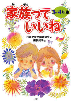 家族っていいね〈３・４年生〉