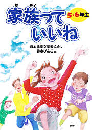家族っていいね〈５・６年生〉