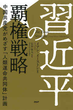 習近平の覇権戦略 中国共産党がめざす「人類運命共同体」計画