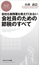 会社も税務署も教えてくれない 会社員のための節税のすべて