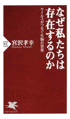 なぜ私たちは存在するのか ウイルスがつなぐ生物の世界