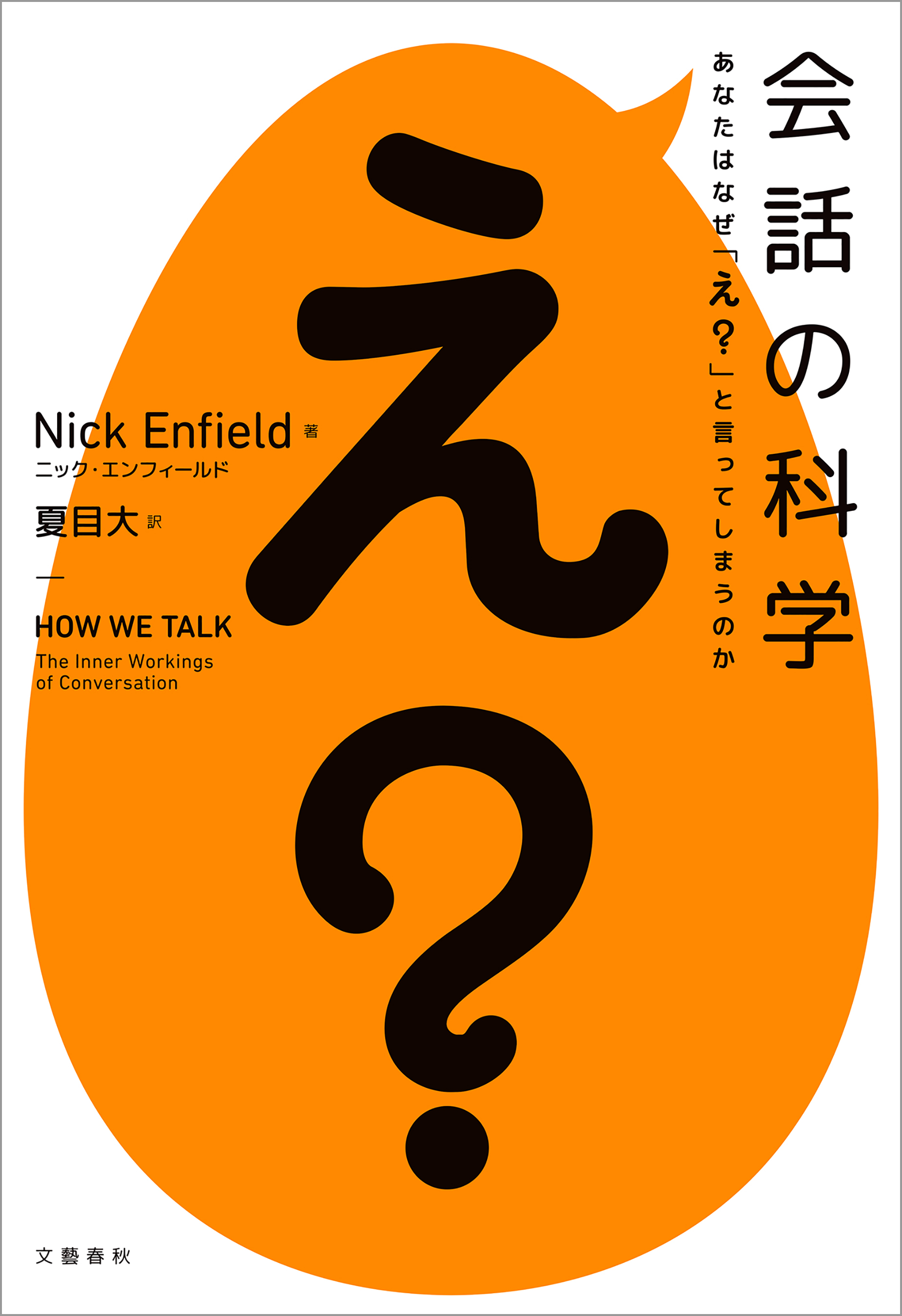 漫画・無料試し読みなら、電子書籍ストア　会話の科学　あなたはなぜ「え？」と言ってしまうのか　ニック・エンフィールド/夏目大　ブックライブ