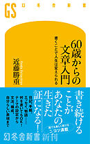 60歳からの文章入門　書くことで人生は変えられる