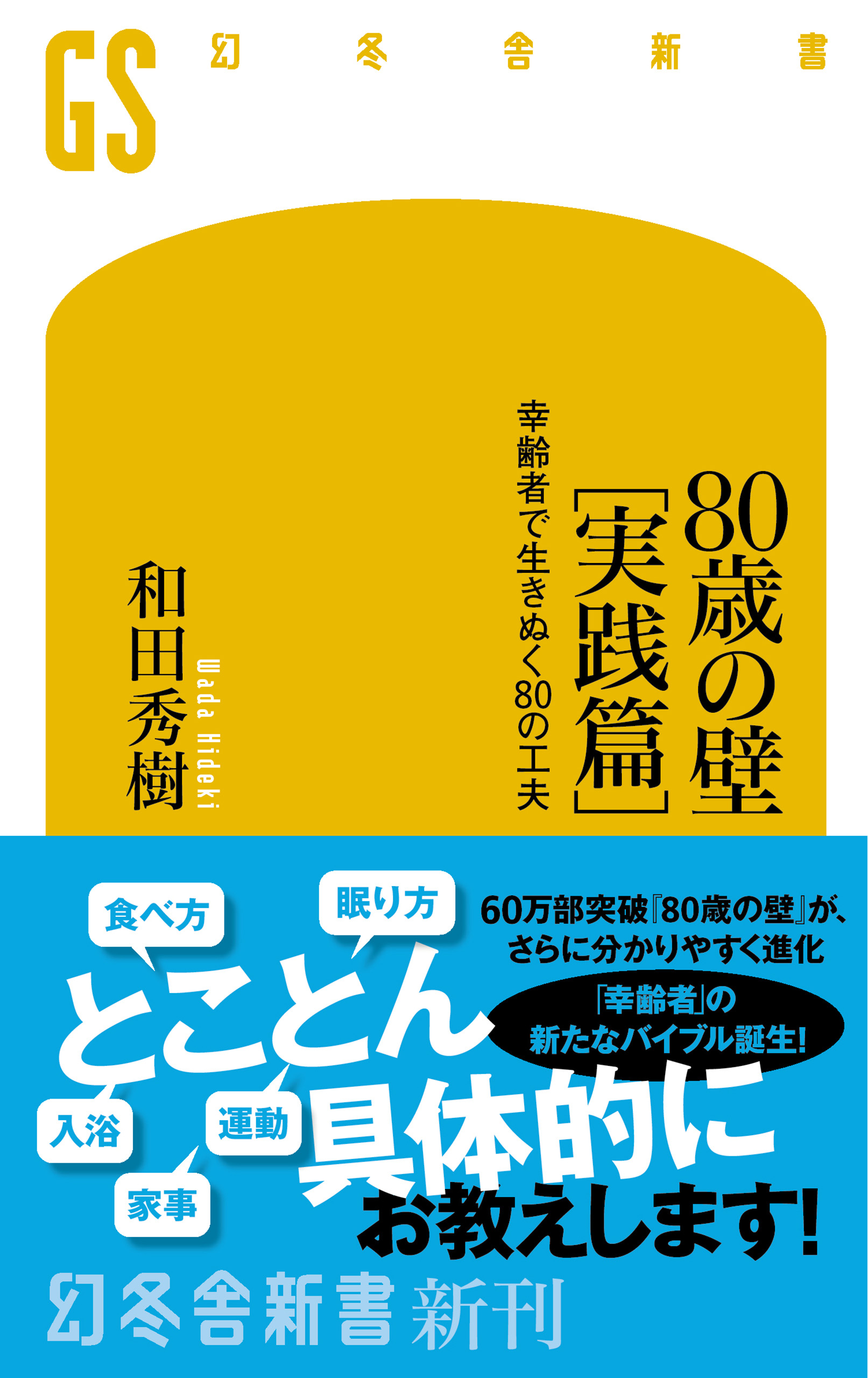 80歳の壁［実践篇］ 幸齢者で生きぬく80の工夫 - 和田秀樹 - ビジネス・実用書・無料試し読みなら、電子書籍・コミックストア ブックライブ