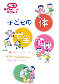 子どもの 体 安全 健康　保存版 子どものための 安心Book