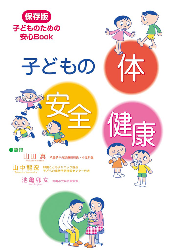 子どもの 体 安全 健康 保存版 子どものための 安心Book - 山田真/山中