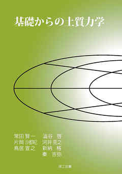 基礎からの土質力学