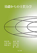 基礎からの土質力学
