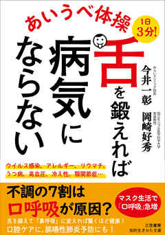 あいうべ体操 舌を鍛えれば病気にならない - 今井一彰/岡崎好秀 - 漫画