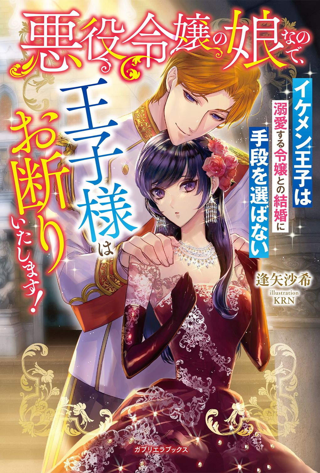 悪役令嬢の娘なので、王子様はお断りいたします！　イケメン王子は溺愛する令嬢との結婚に手段を選ばない【特典SS付き】 | ブックライブ