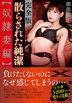 完全版・散らされた純潔【奴隷妻編】