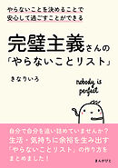 完璧主義さんの「やらないことリスト」やらないことを決めることで安心して過ごすことができる。20分で読めるシリーズ