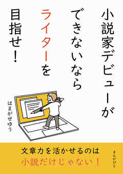 小説家デビューができないならライターを目指せ！10分で読めるシリーズ
