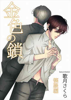 金色の鎖―懐疑編―