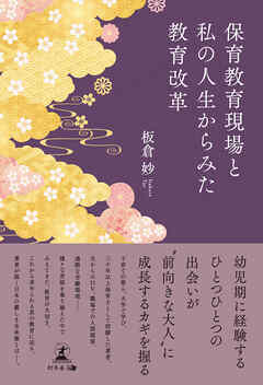 保育教育現場と私の人生からみた教育改革