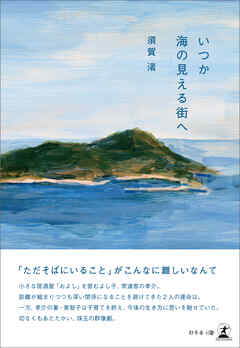 いつか海の見える街へ