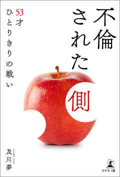 不倫された側　53才ひとりきりの戦い
