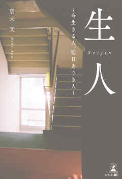 生人～今生きる人、明日ありき人～