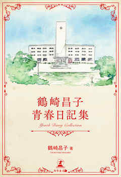 鶴崎昌子　青春日記集