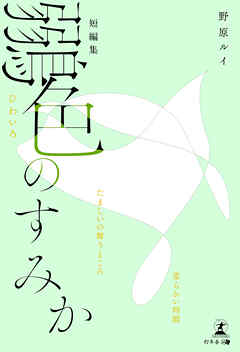 短編集　鶸色のすみか