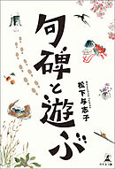 句碑と遊ぶ
