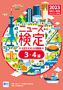 2023年度版ニュース検定公式テキスト＆問題集 ｢時事力｣基礎編(3･4級対応)