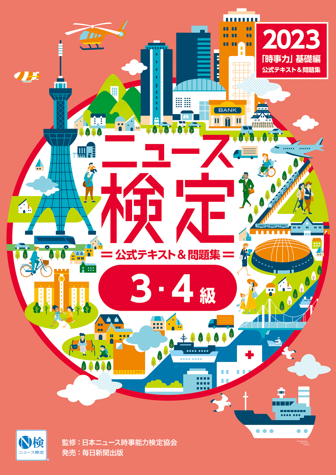 2023年度版ニュース検定公式テキスト＆問題集 ｢時事力｣基礎編(3・4級