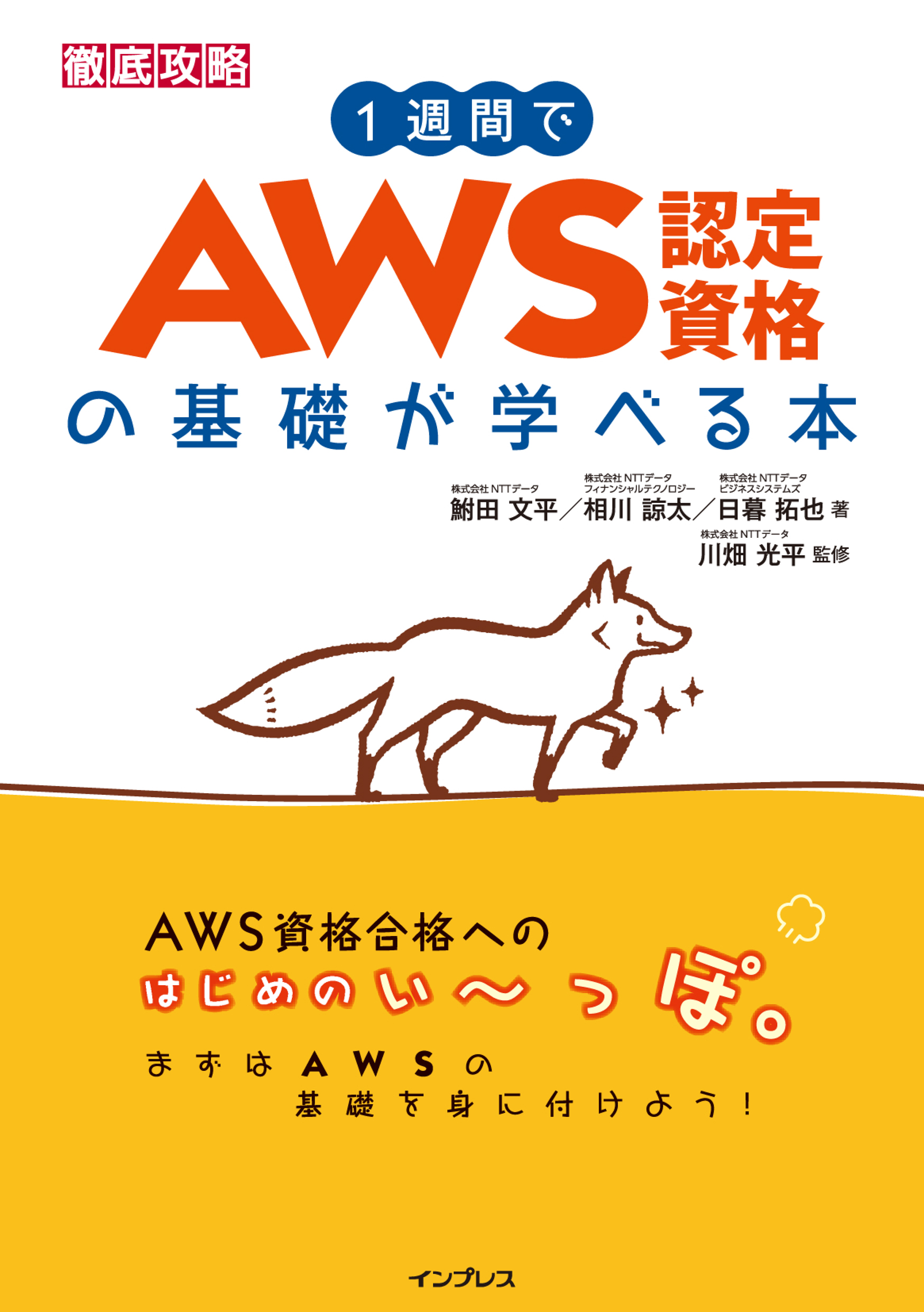 1週間でAWS認定資格の基礎が学べる本 - 鮒田文平/相川諒太 - 漫画