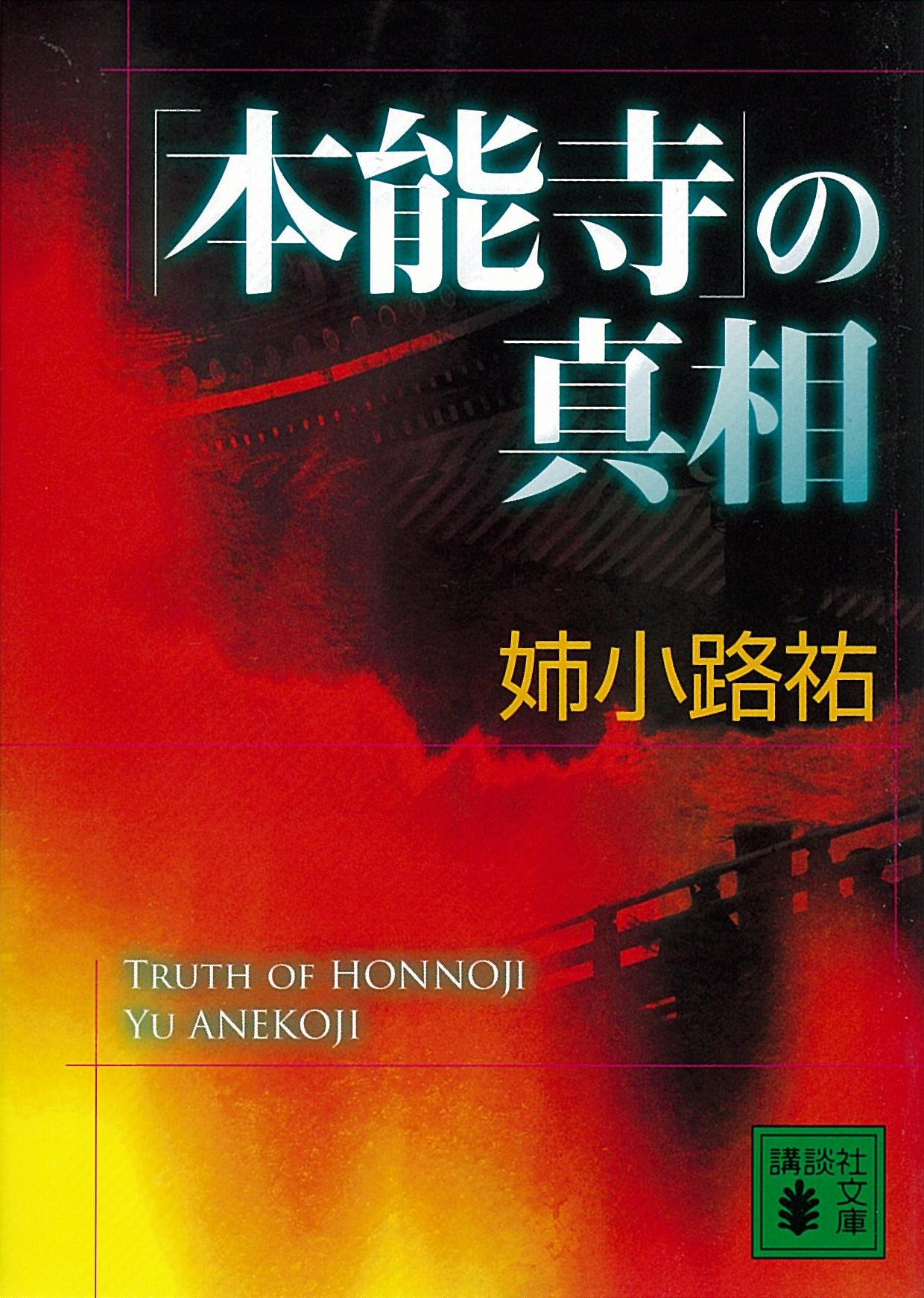 本能寺 の真相 漫画 無料試し読みなら 電子書籍ストア ブックライブ