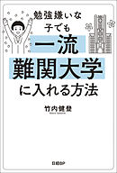 勉強嫌いな子でも一流難関大学に入れる方法