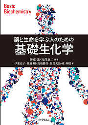 薬と生命を学ぶ人のための 基礎生化学