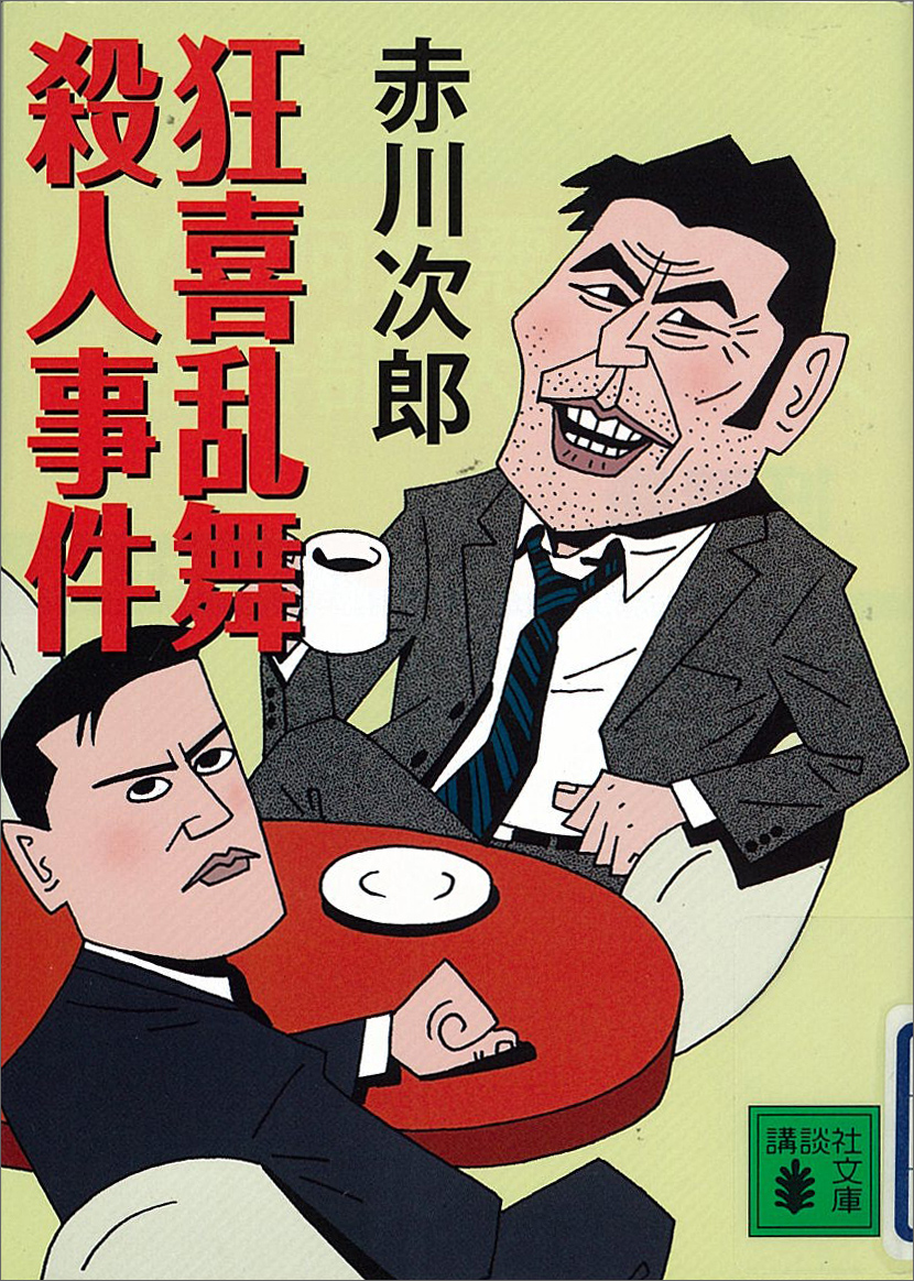 狂喜乱舞殺人事件 - 赤川次郎 - 漫画・ラノベ（小説）・無料試し読み