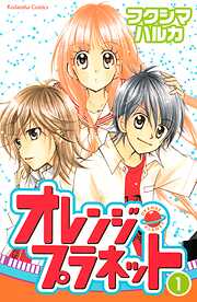【期間限定　無料お試し版】オレンジ・プラネット （１）
