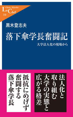 落下傘学長奮闘記　大学法人化の現場から